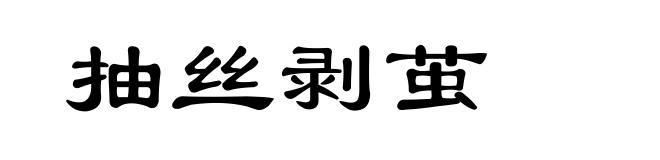抽丝剥茧
