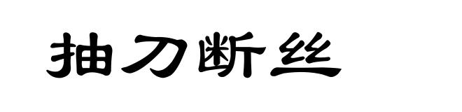 抽刀断丝