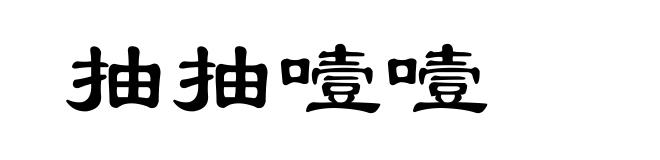 抽抽噎噎