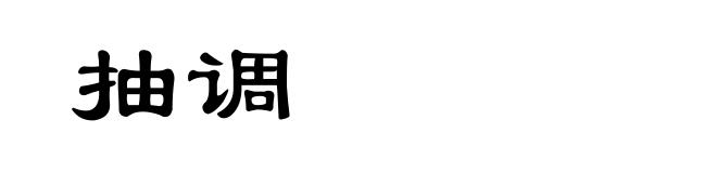 抽调