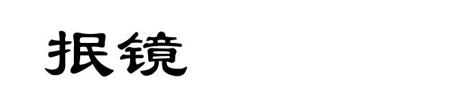 抿镜