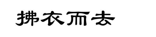 拂衣而去