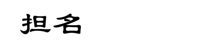 担名