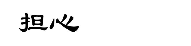 担心