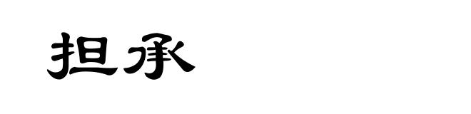 担承