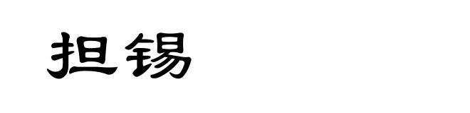担锡