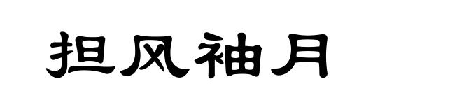 担风袖月