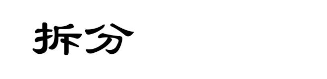 拆分