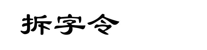 拆字令