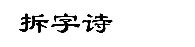 拆字诗