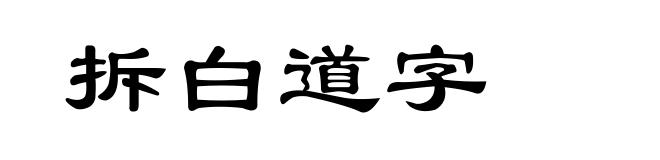 拆白道字