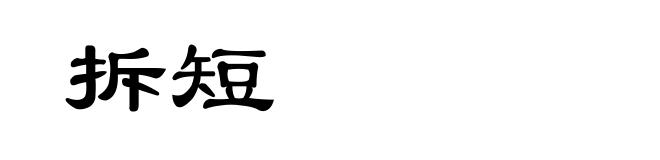 拆短