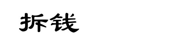 拆钱