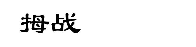 拇战