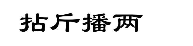 拈斤播两