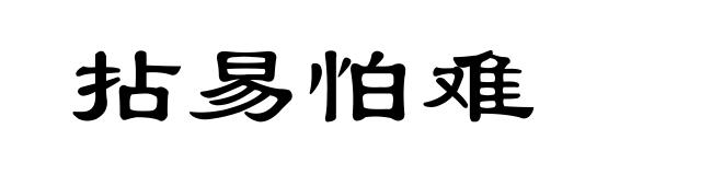 拈易怕难