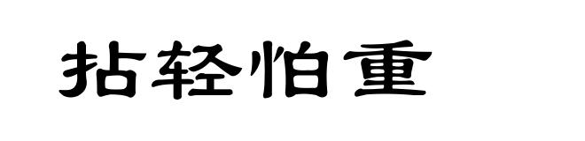 拈轻怕重