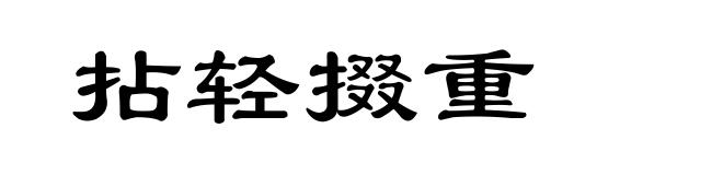 拈轻掇重