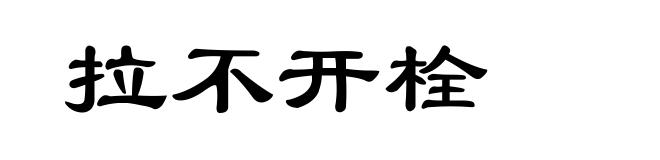 拉不开栓