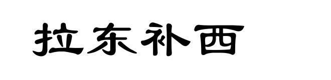 拉东补西