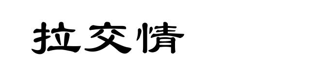 拉交情