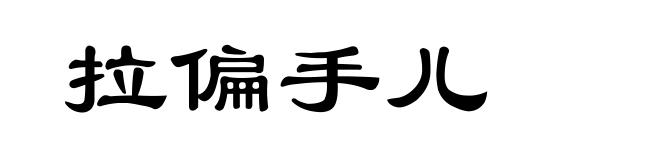 拉偏手儿