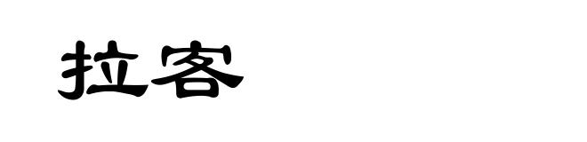 拉客