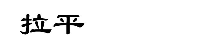 拉平