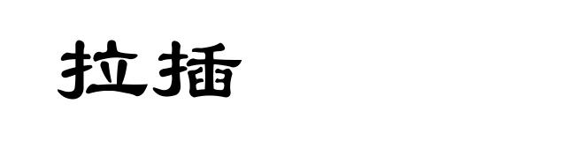 拉插