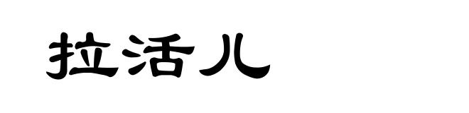 拉活儿
