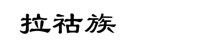 拉祜族