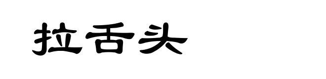 拉舌头