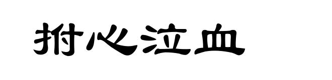 拊心泣血