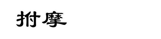 拊摩