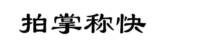 拍掌称快