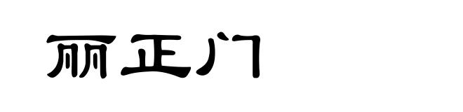 丽正门