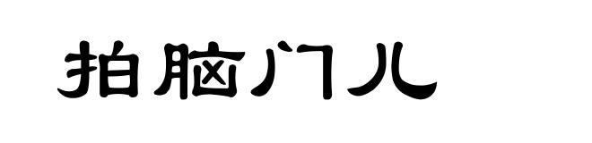 拍脑门儿