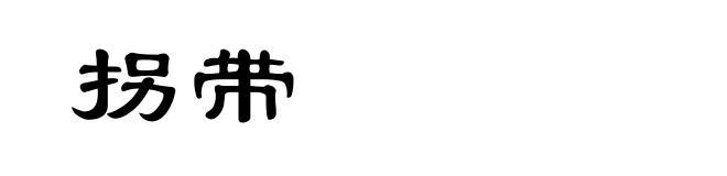 拐带