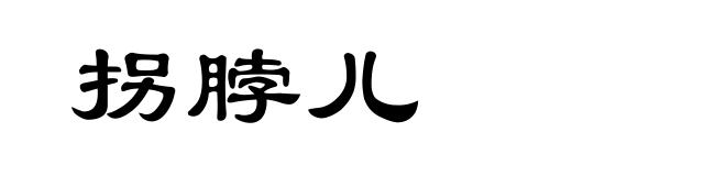 拐脖儿