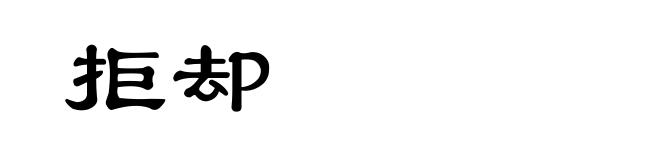 拒却