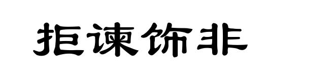 拒谏饰非
