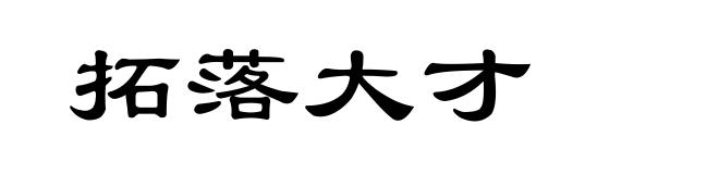 拓落大才