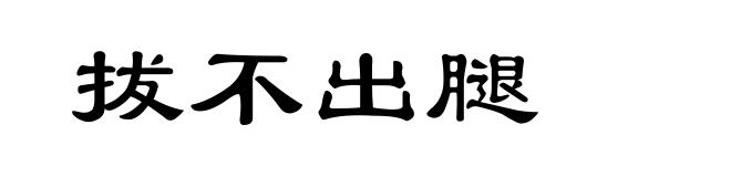 拔不出腿