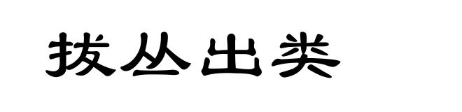 拔丛出类