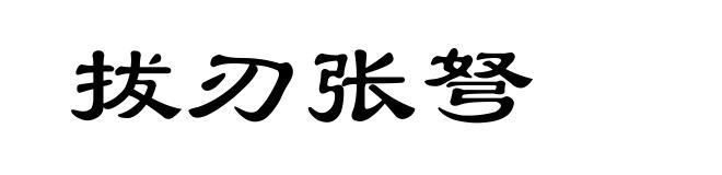 拔刃张弩