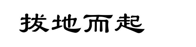 拔地而起