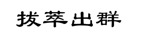 拔萃出群
