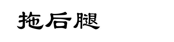 拖后腿