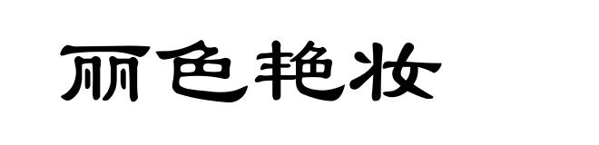 丽色艳妆