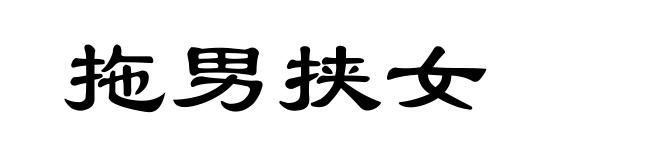 拖男挟女